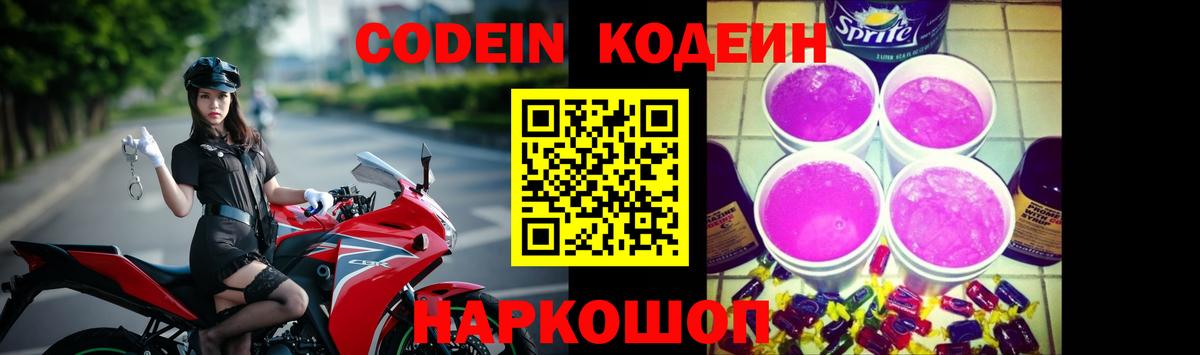 Codein напиток Lean (лин) Минеральные Воды